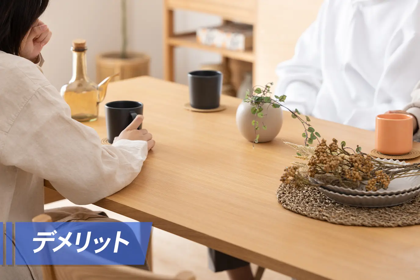 低いダイニングテーブルのデメリット