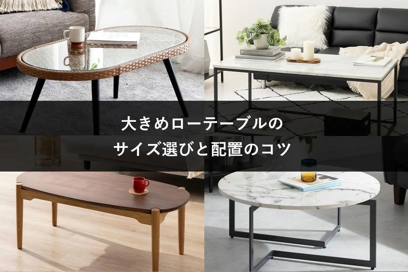 大きめローテーブルのサイズ選びと配置のコツ、プロスタッフによるローテーブルのご紹介も【厳選28種類】