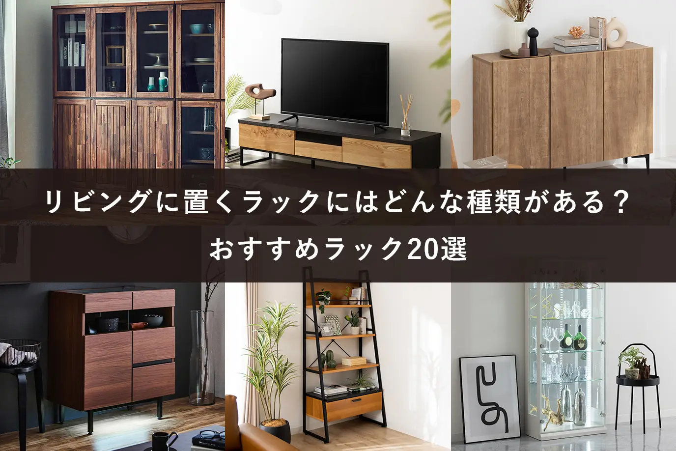 リビングに置くラックにはどんな種類がある？おすすめラック20選