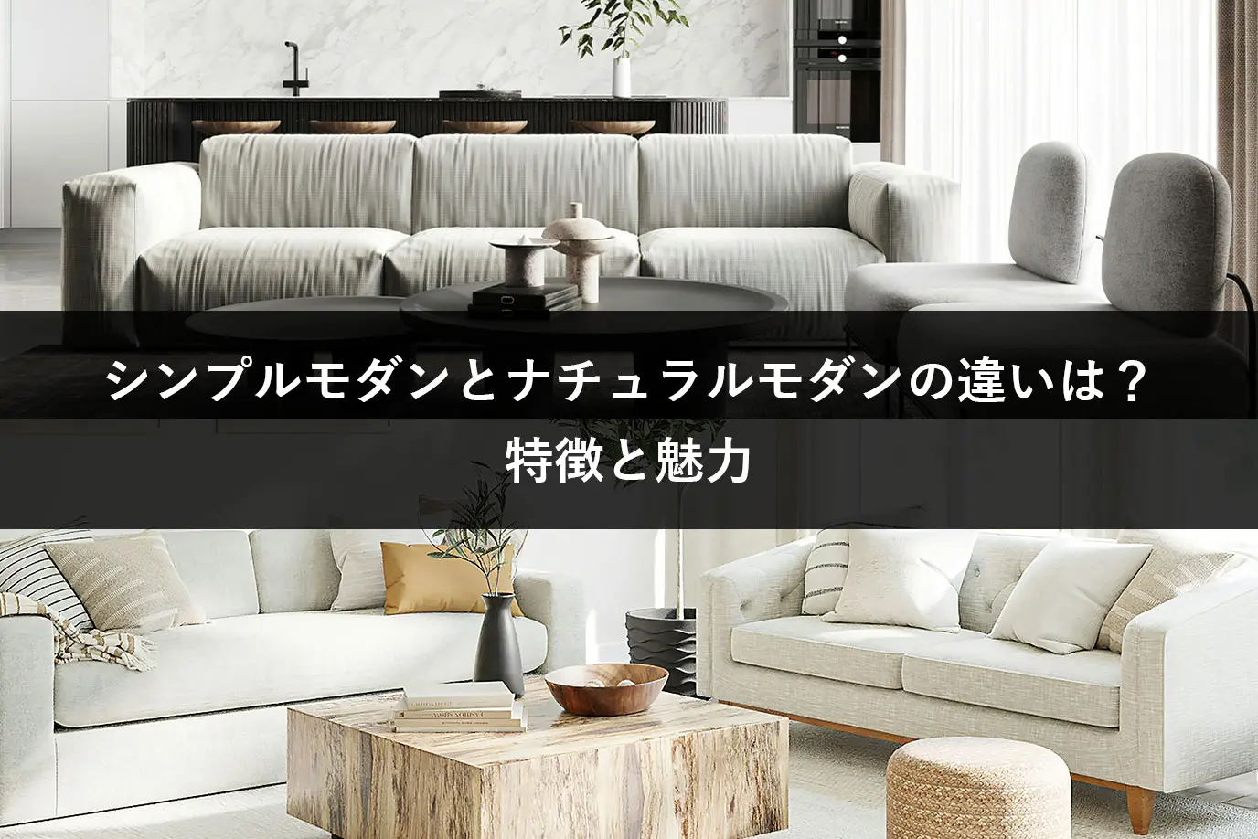 シンプルモダンとナチュラルモダンの違いは？特徴と魅力